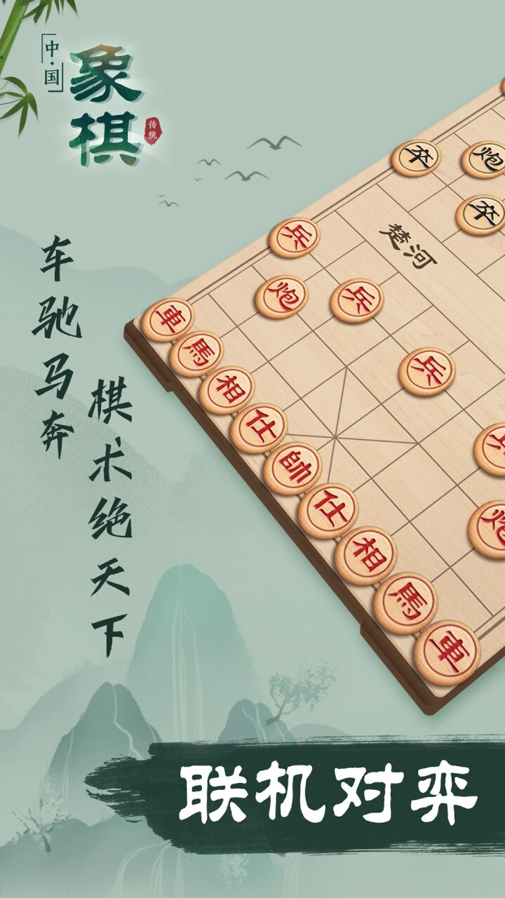 《象棋》游戏截图1