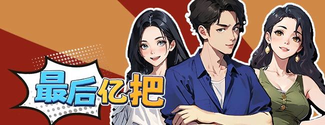 最后亿把
