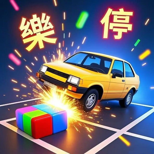 挪车消除乐不停