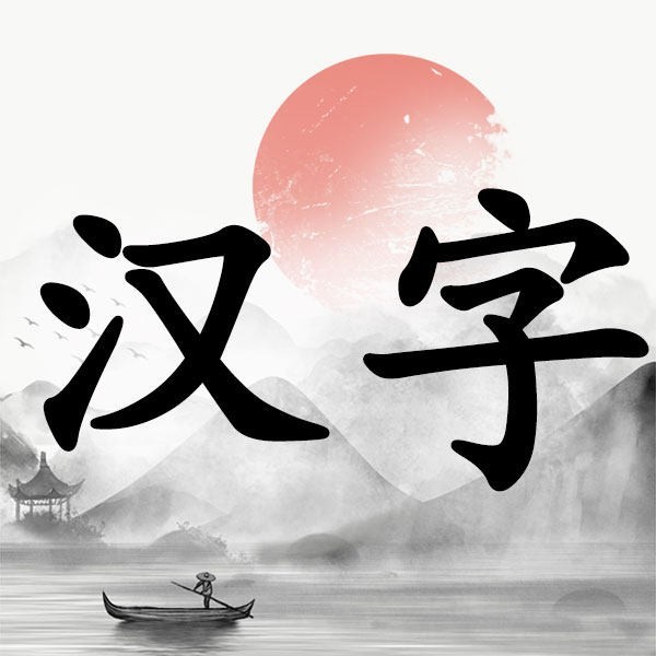 汉字大挑战