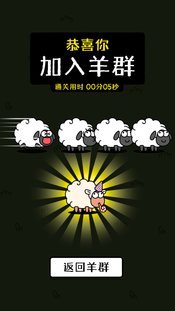 《羊了个羊：星球》游戏截图3