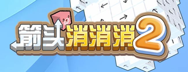 箭头消消消2