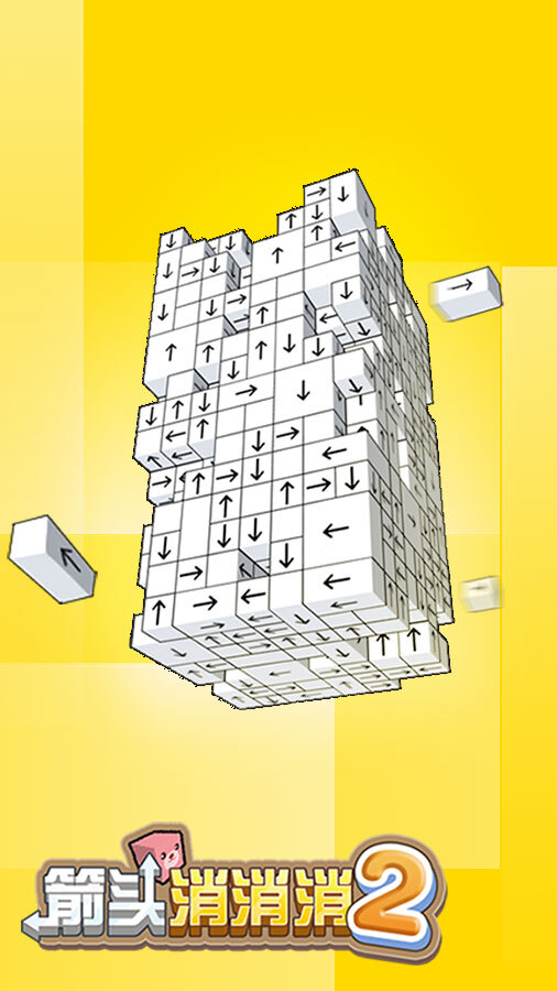 《箭头消消消2》游戏截图3