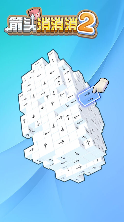 《箭头消消消2》游戏截图1