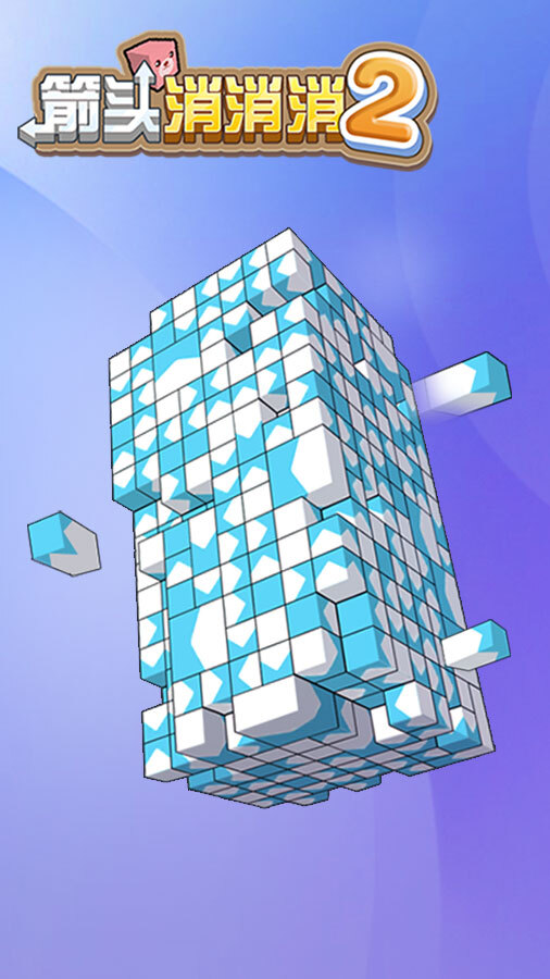 《箭头消消消2》游戏截图2