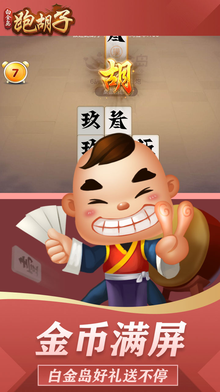 《白金岛跑胡子》游戏截图1