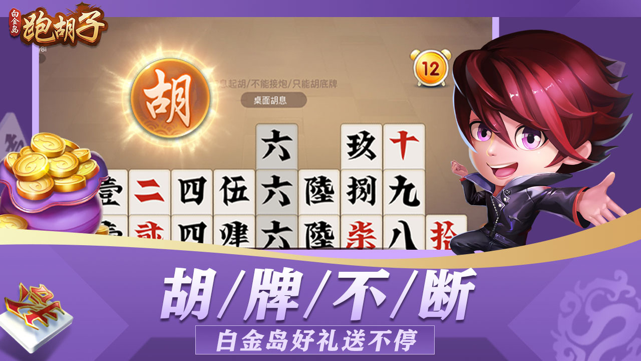 《白金岛跑胡子》游戏截图6