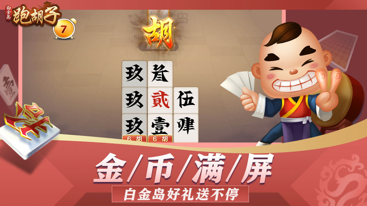 《白金岛跑胡子》游戏截图4