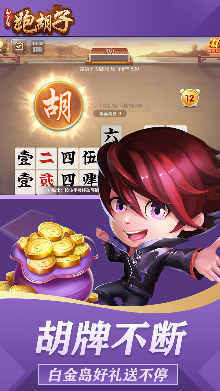 《白金岛跑胡子》游戏截图3