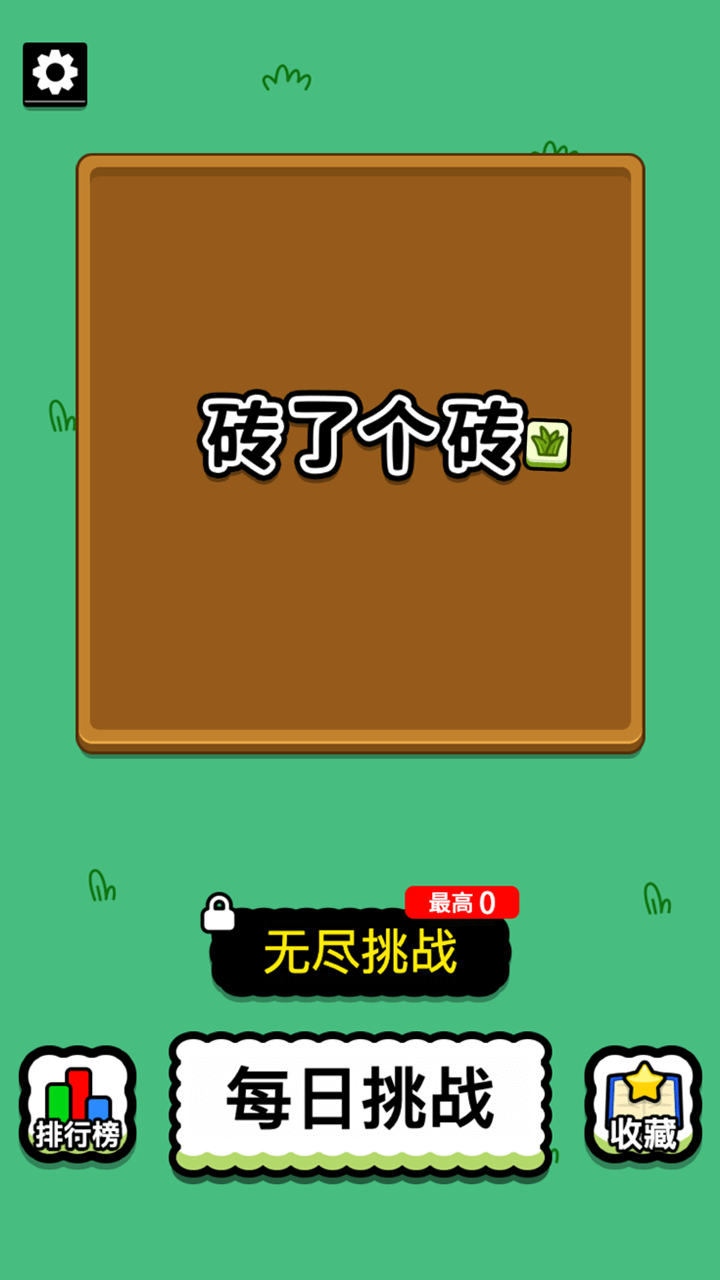 《砖了个砖》游戏截图1