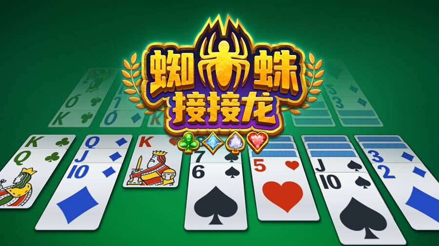 《蜘蛛接接龙》游戏截图1