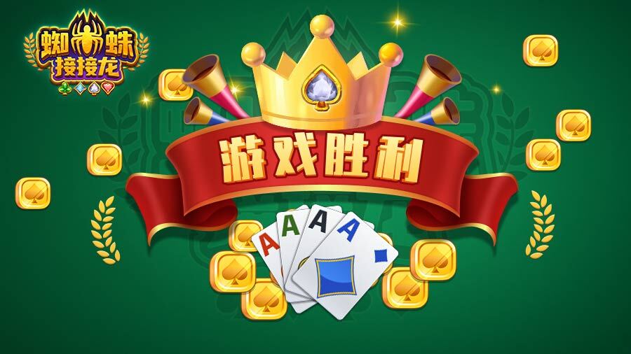 《蜘蛛接接龙》游戏截图3