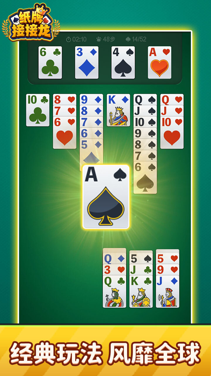 《纸牌接接龙》游戏截图1