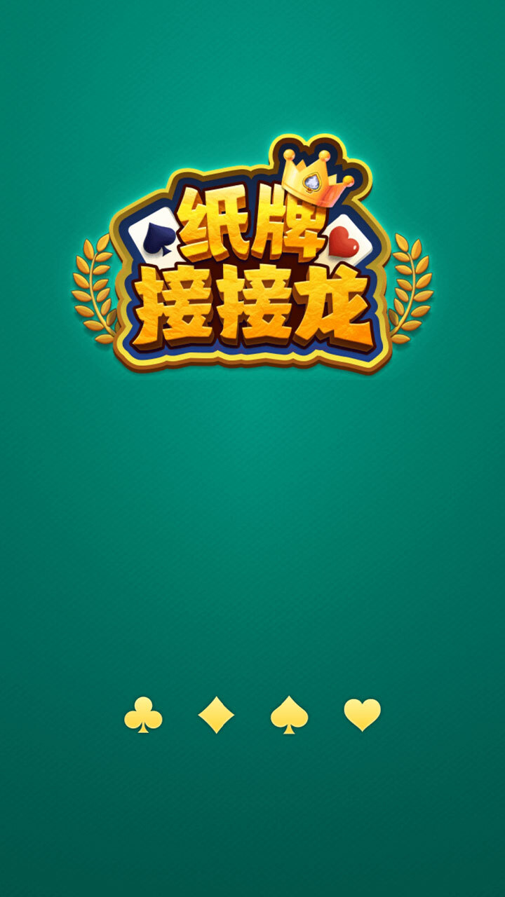 《纸牌接接龙》游戏截图3