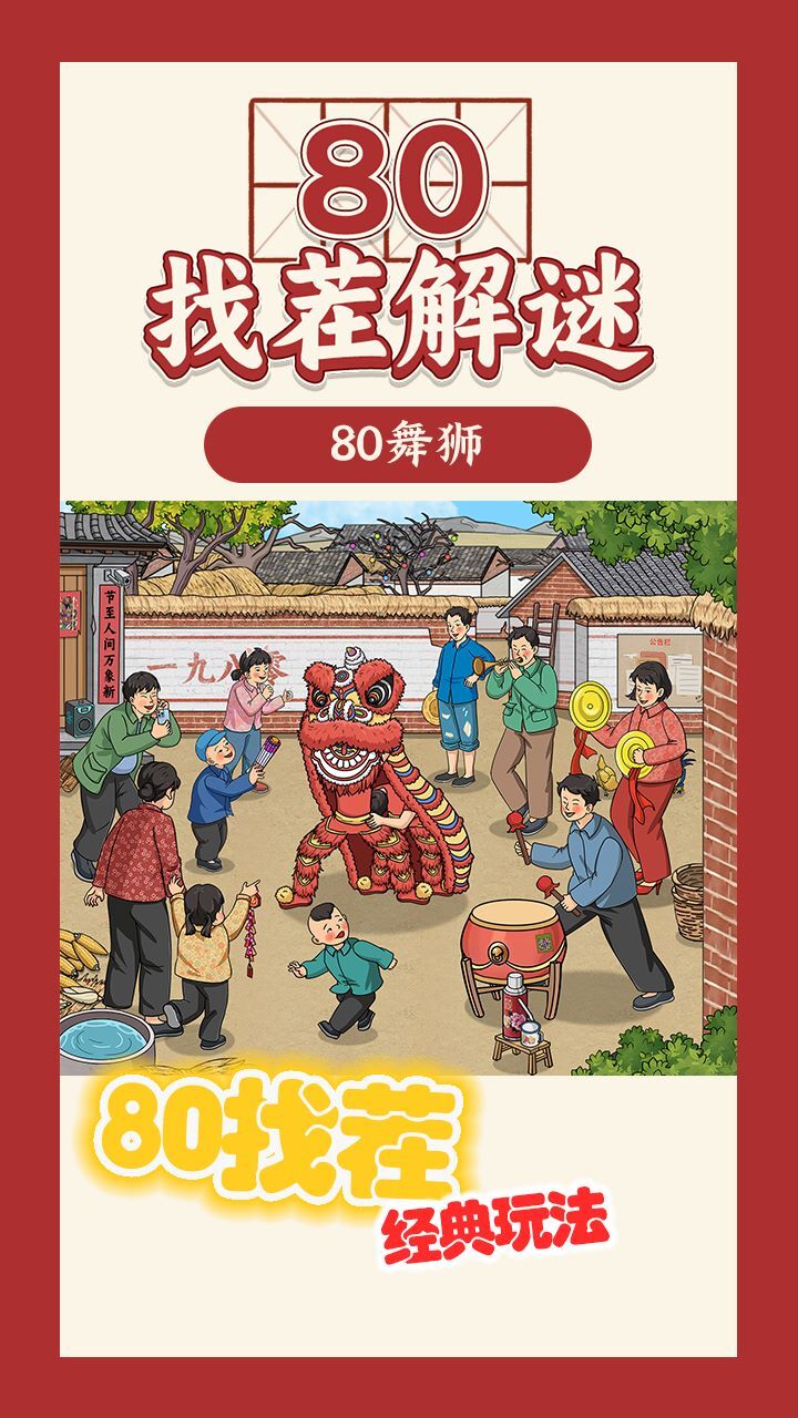 《80找茬解谜》游戏截图1