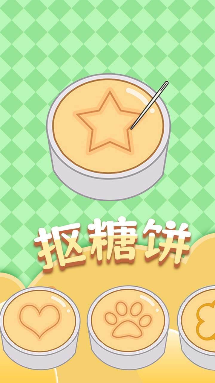 《解压糖饼》游戏截图1