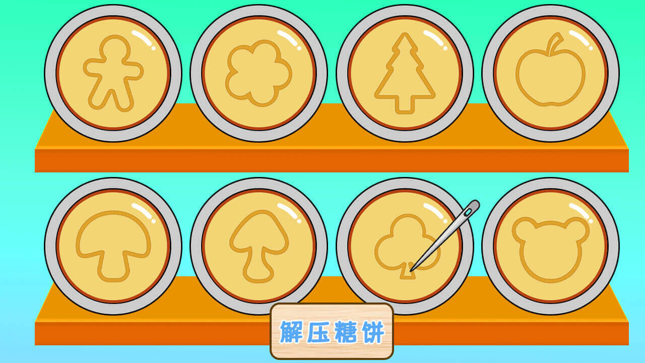 《解压糖饼》游戏截图5