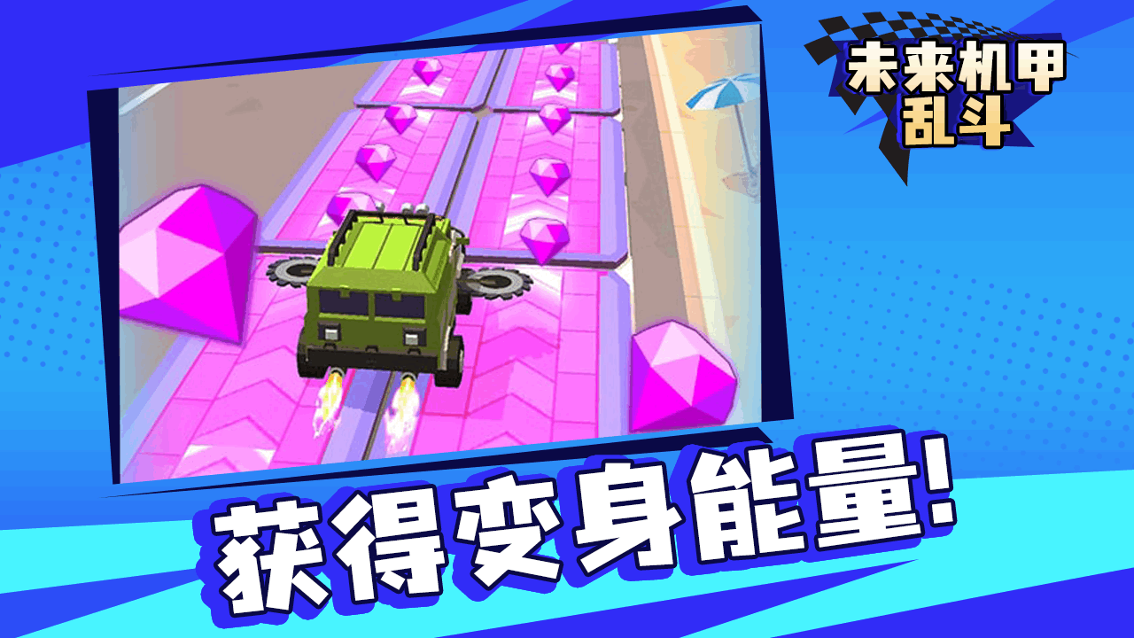 《未来机甲乱斗》游戏截图4