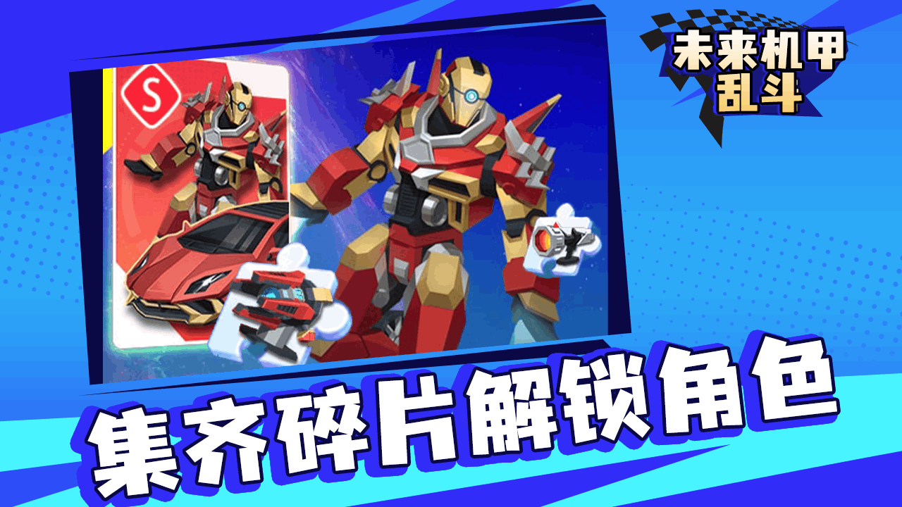 《未来机甲乱斗》游戏截图6
