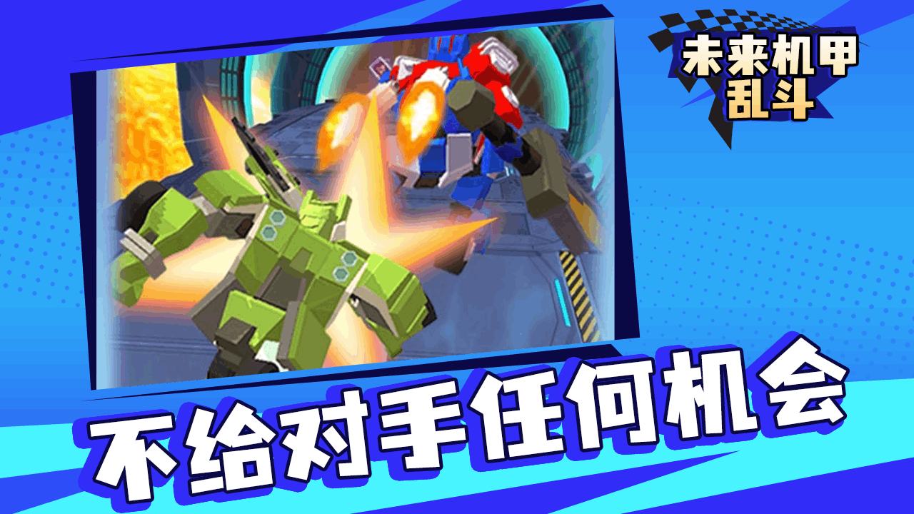 《未来机甲乱斗》游戏截图5