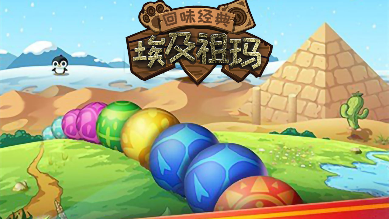 《埃及祖玛》游戏截图1