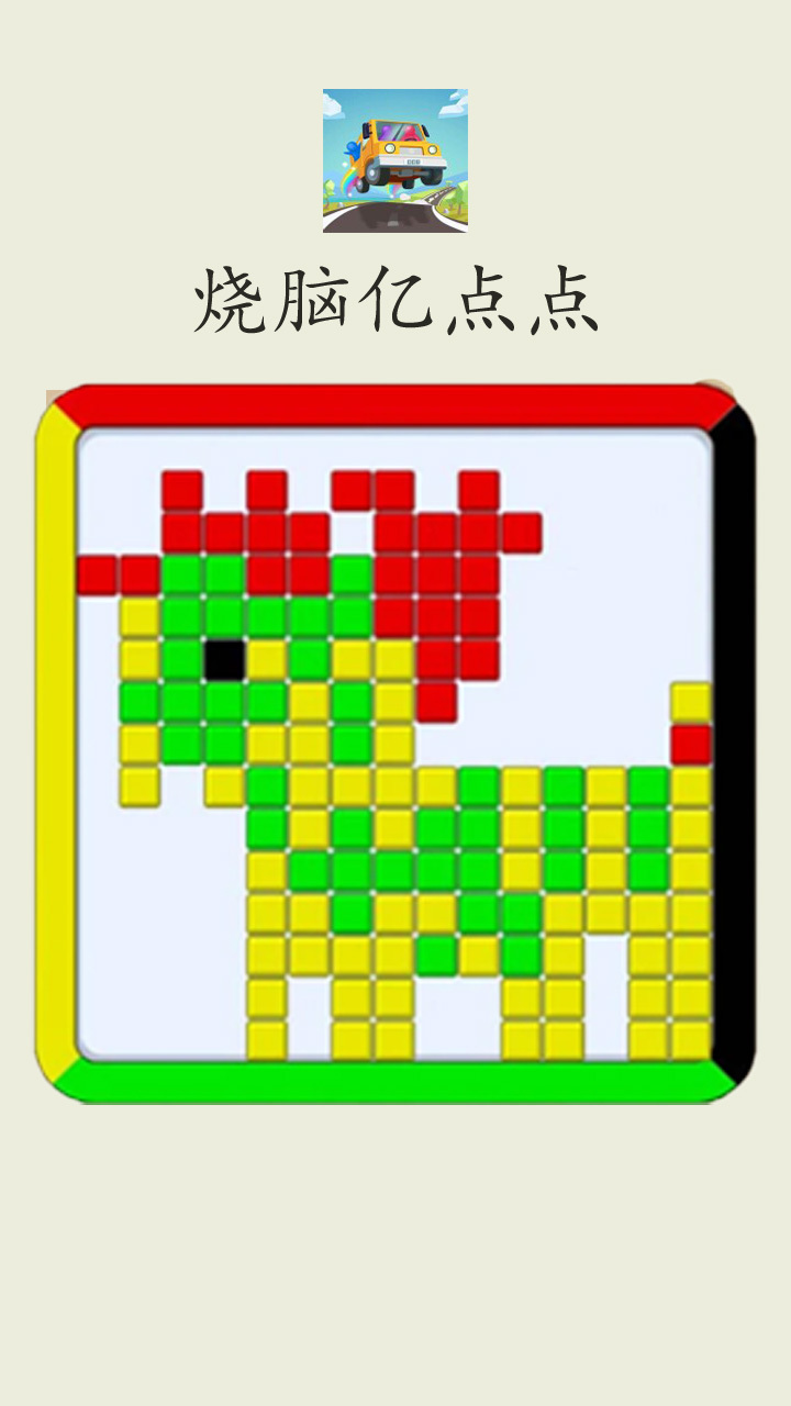 《烧脑亿点点》游戏截图2