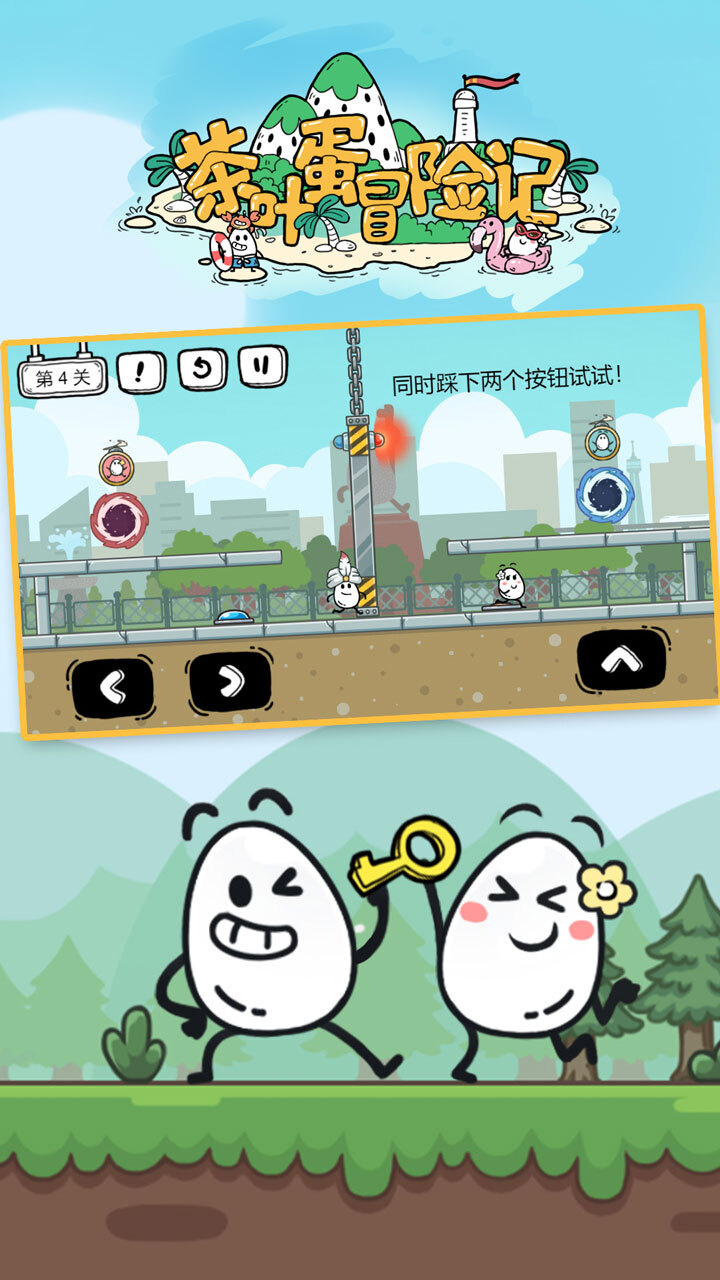 《茶叶蛋冒险记》游戏截图1