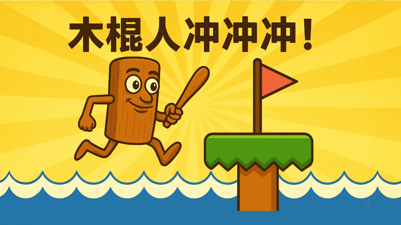 《外国山海之木棍人冲冲冲》游戏截图4