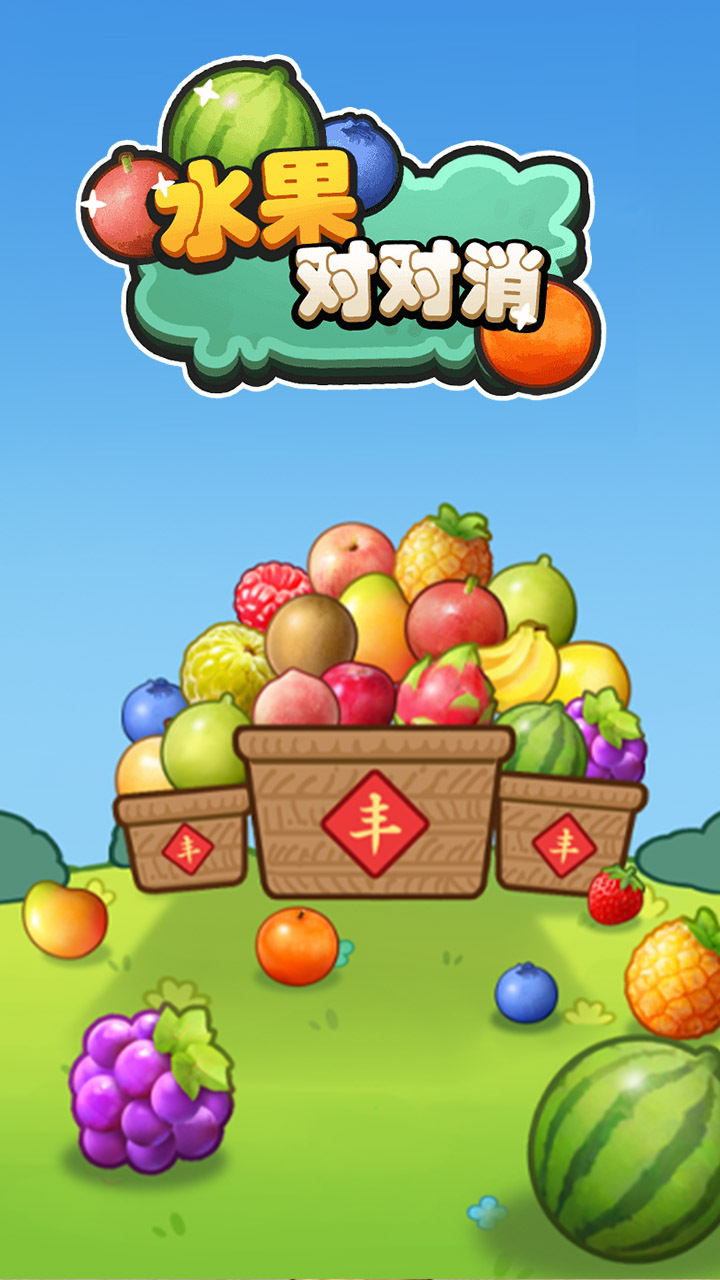 《水果对对消》游戏截图1