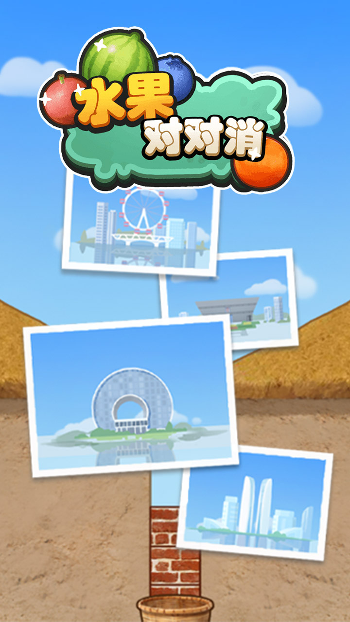 《水果对对消》游戏截图2