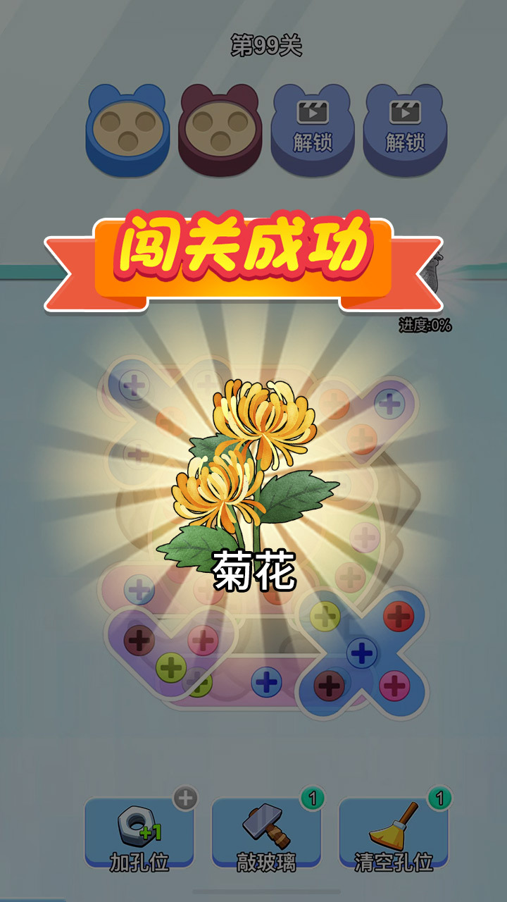 《打螺丝消除》游戏截图3