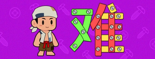 打螺丝消除