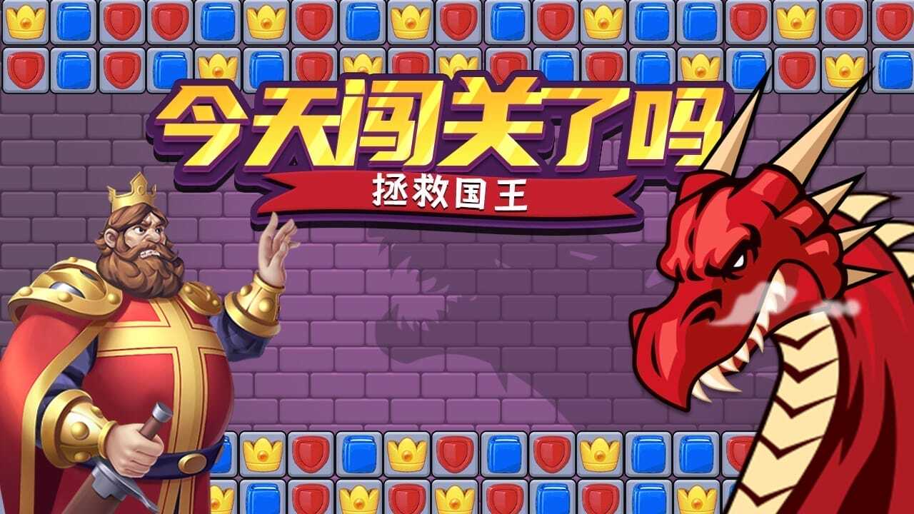 《今天闯关了吗》游戏截图6