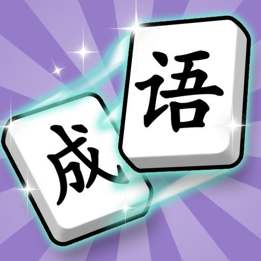 爱上答成语