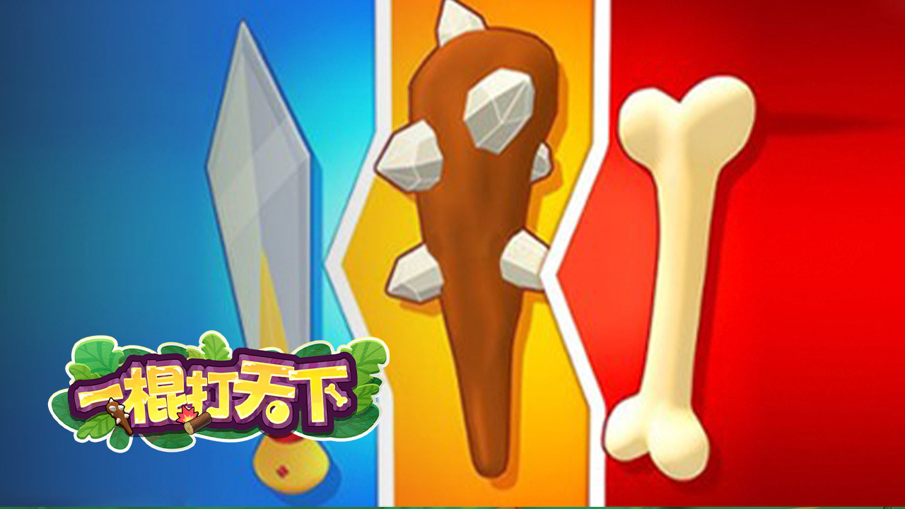 《一棍打天下》游戏截图5