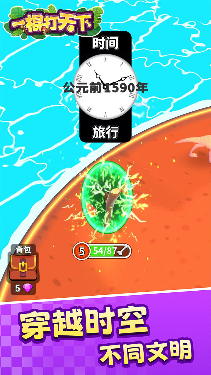 《一棍打天下》游戏截图1