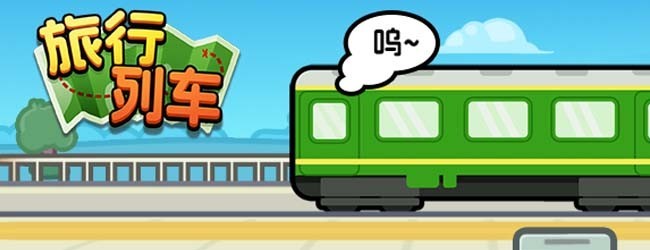旅行列车