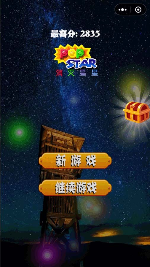 《消除星星经典版》游戏截图1