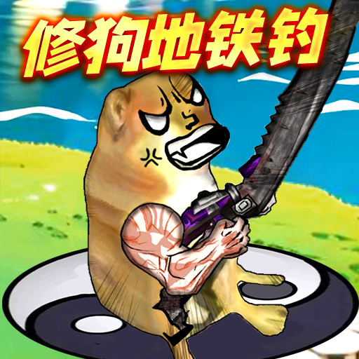 钓鱼佬大作战