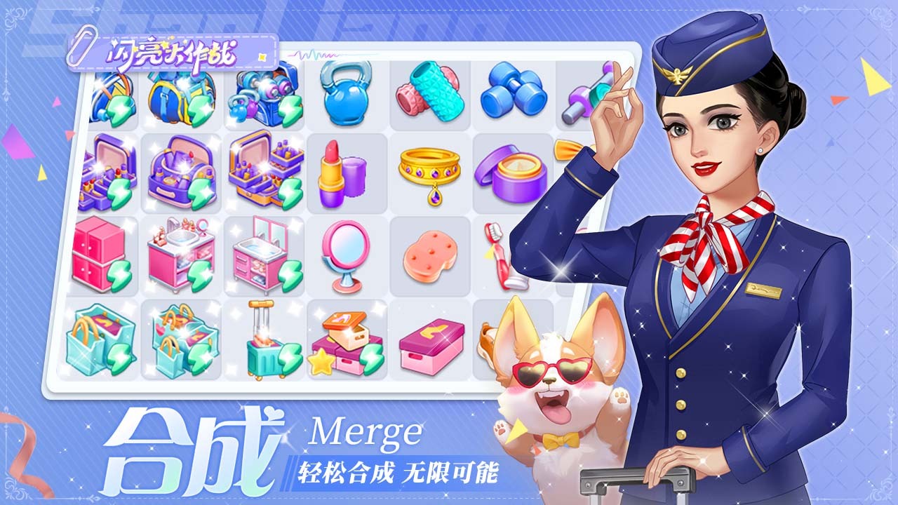 《闪亮大作战》游戏截图5