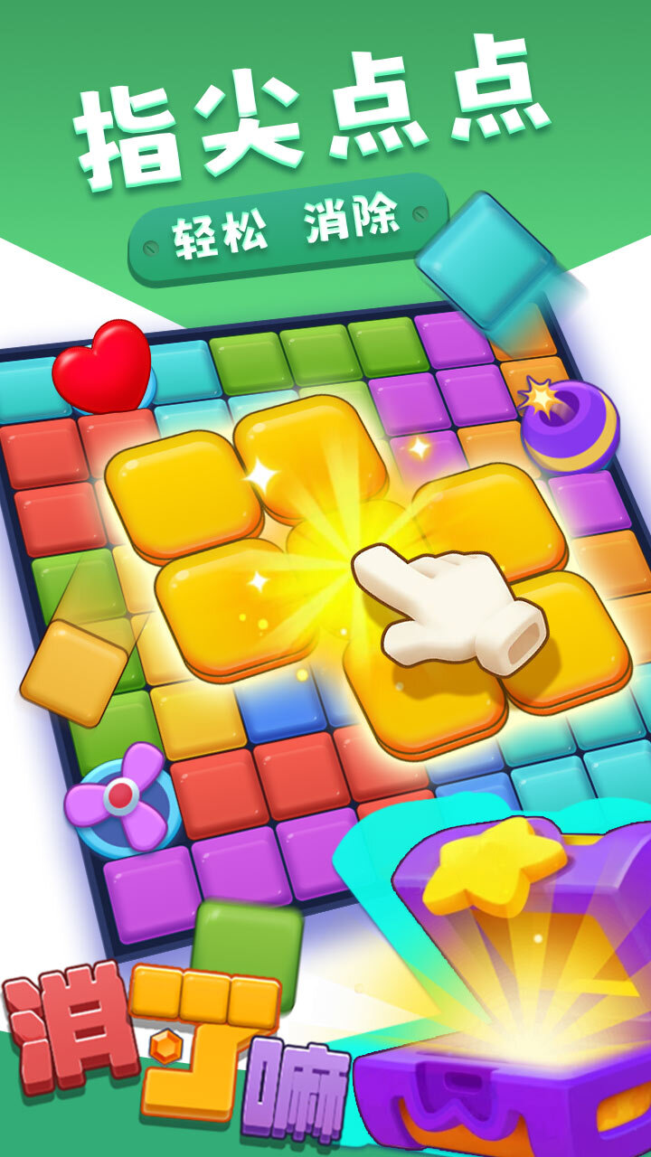 《消了嘛》游戏截图1