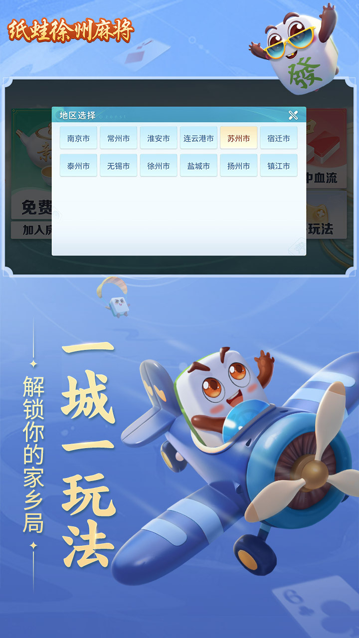 《纸蛙徐州麻将》游戏截图1