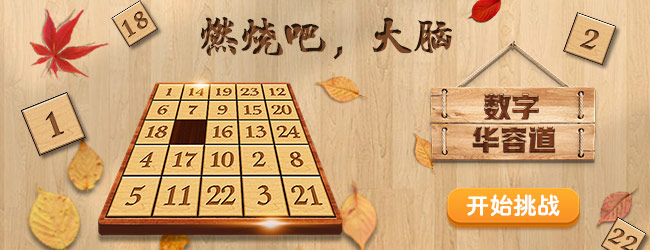 数字华容道益智游戏
