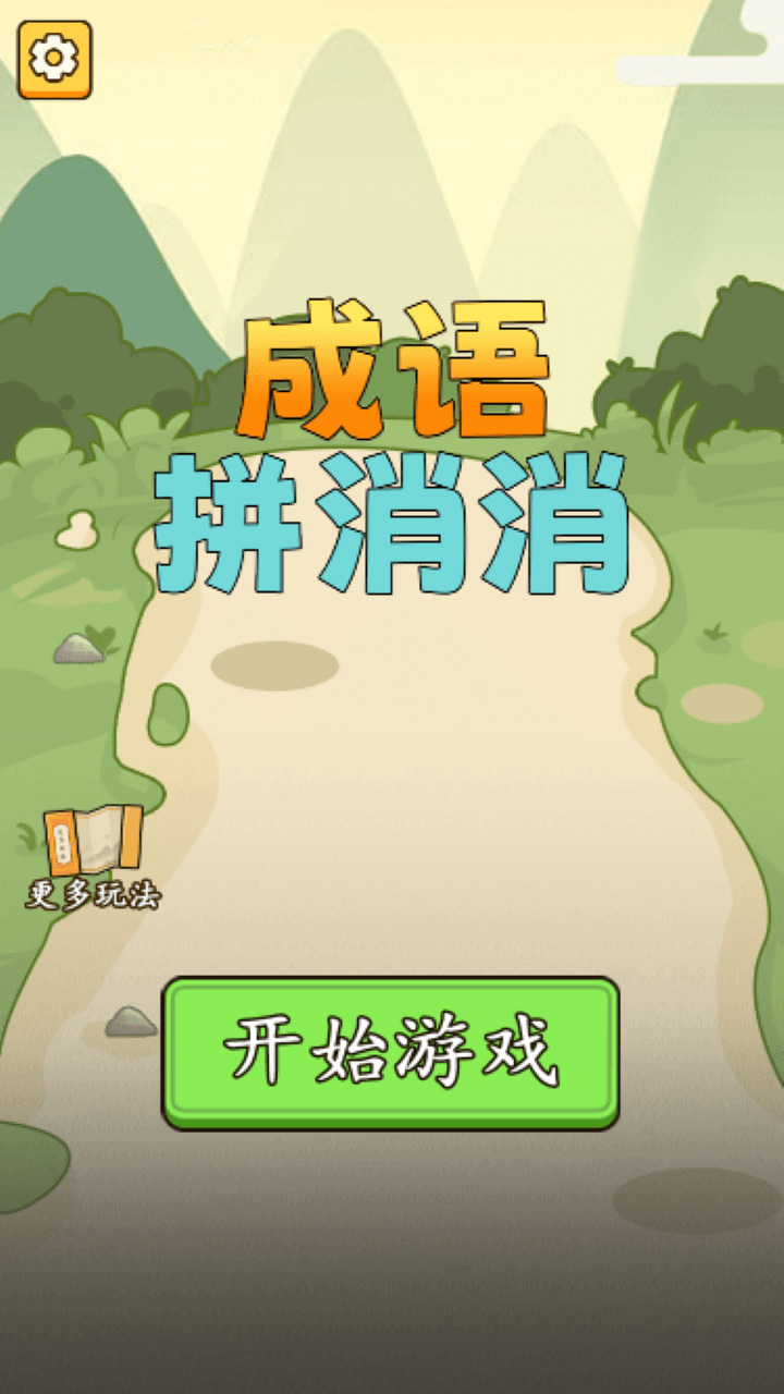 成语拼消消