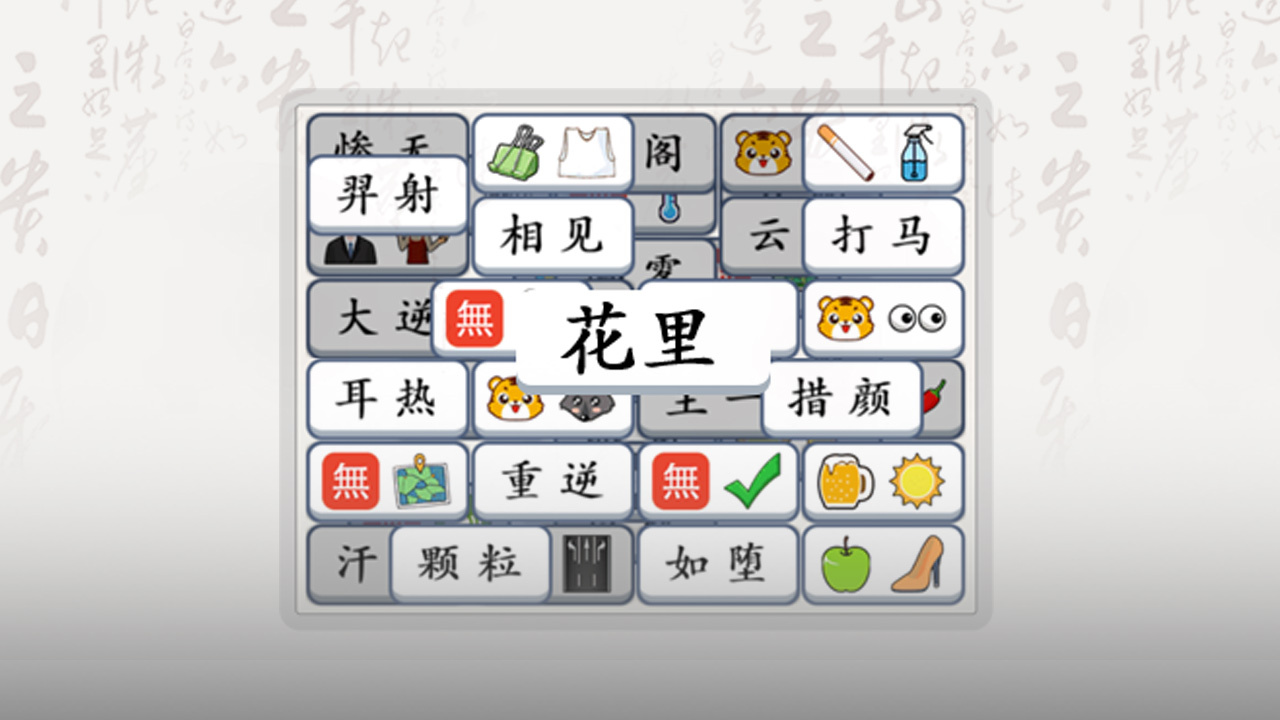 《无敌汉字王》游戏截图5