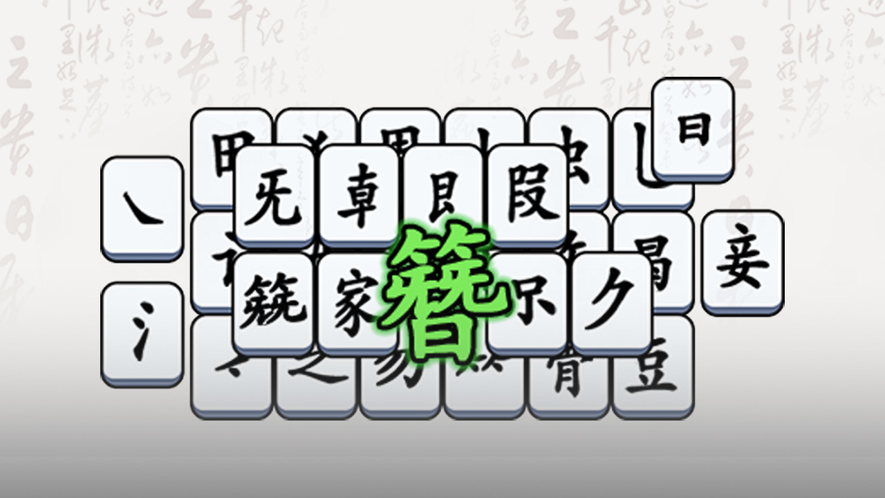 《无敌汉字王》游戏截图6