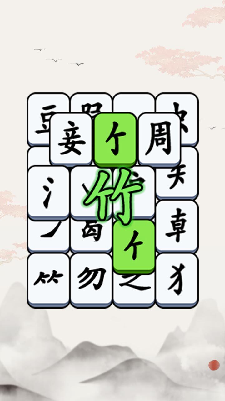 《无敌汉字王》游戏截图3