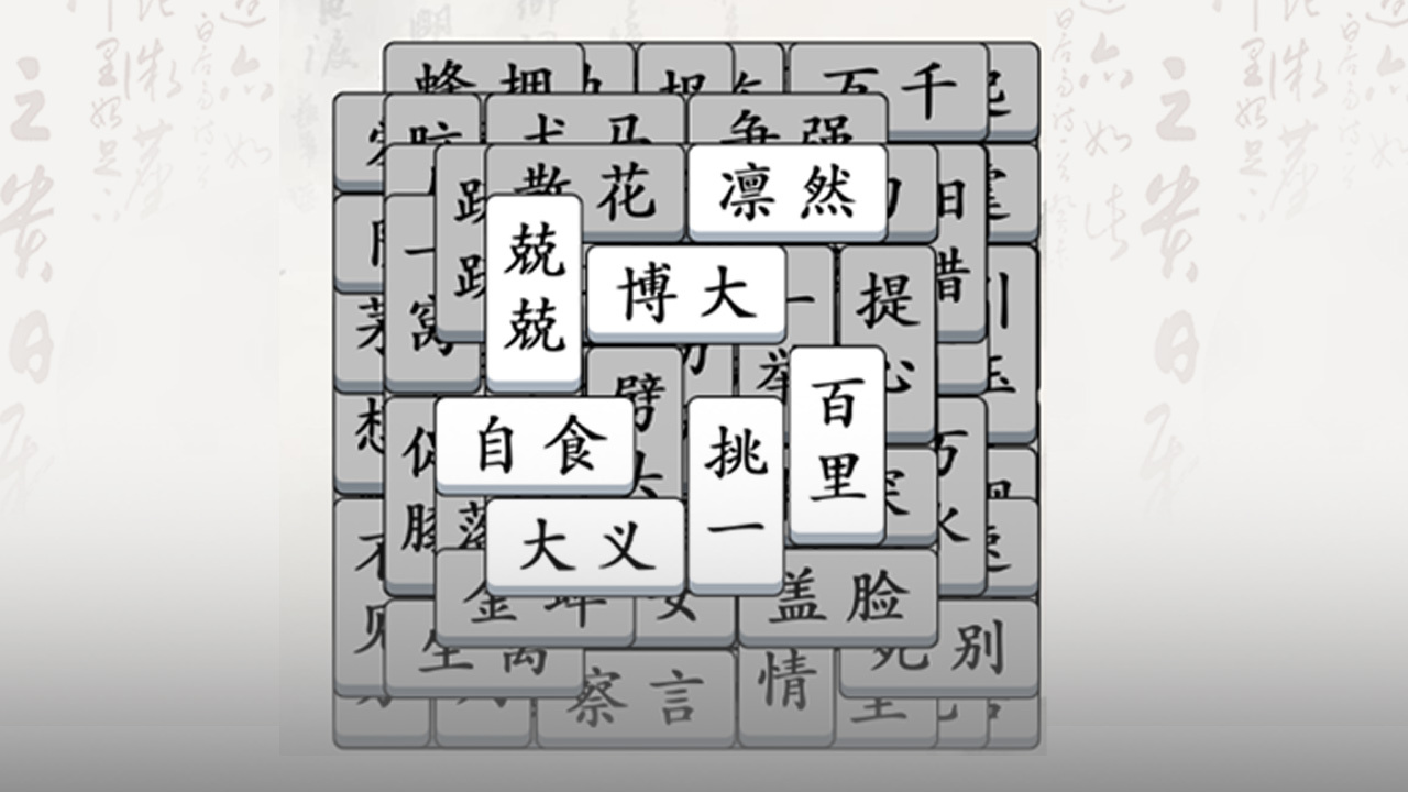 《无敌汉字王》游戏截图4