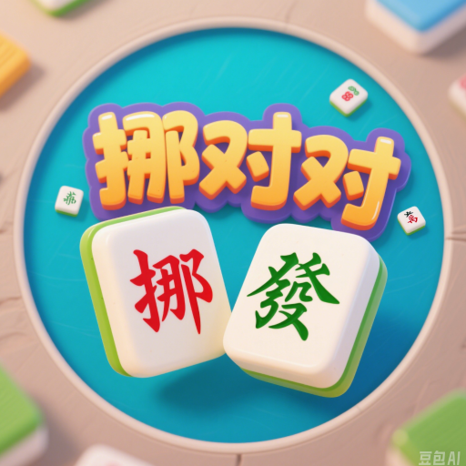 麻将挪对对连连看