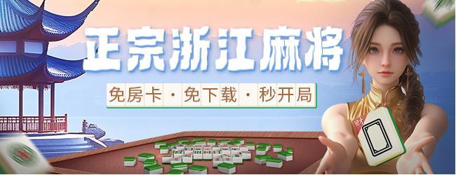 微乐浙江麻将